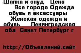 Шапка и снуд › Цена ­ 2 500 - Все города Одежда, обувь и аксессуары » Женская одежда и обувь   . Ленинградская обл.,Санкт-Петербург г.